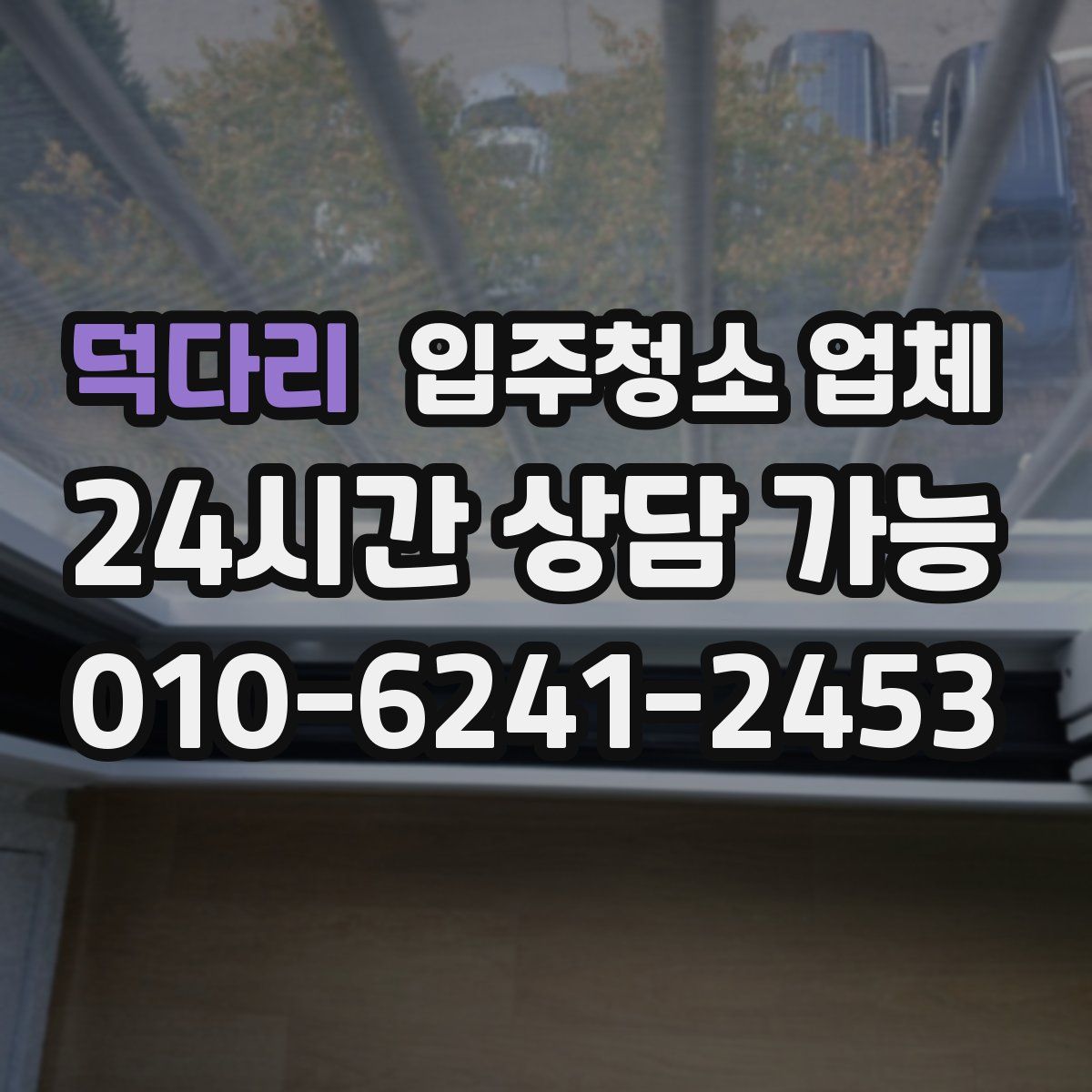 덕다리 입주청소 업체