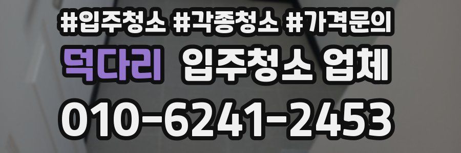 덕다리 입주청소 업체