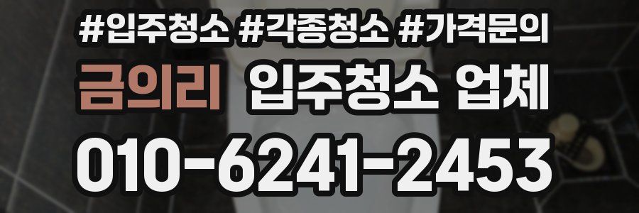 금의리 입주청소 업체