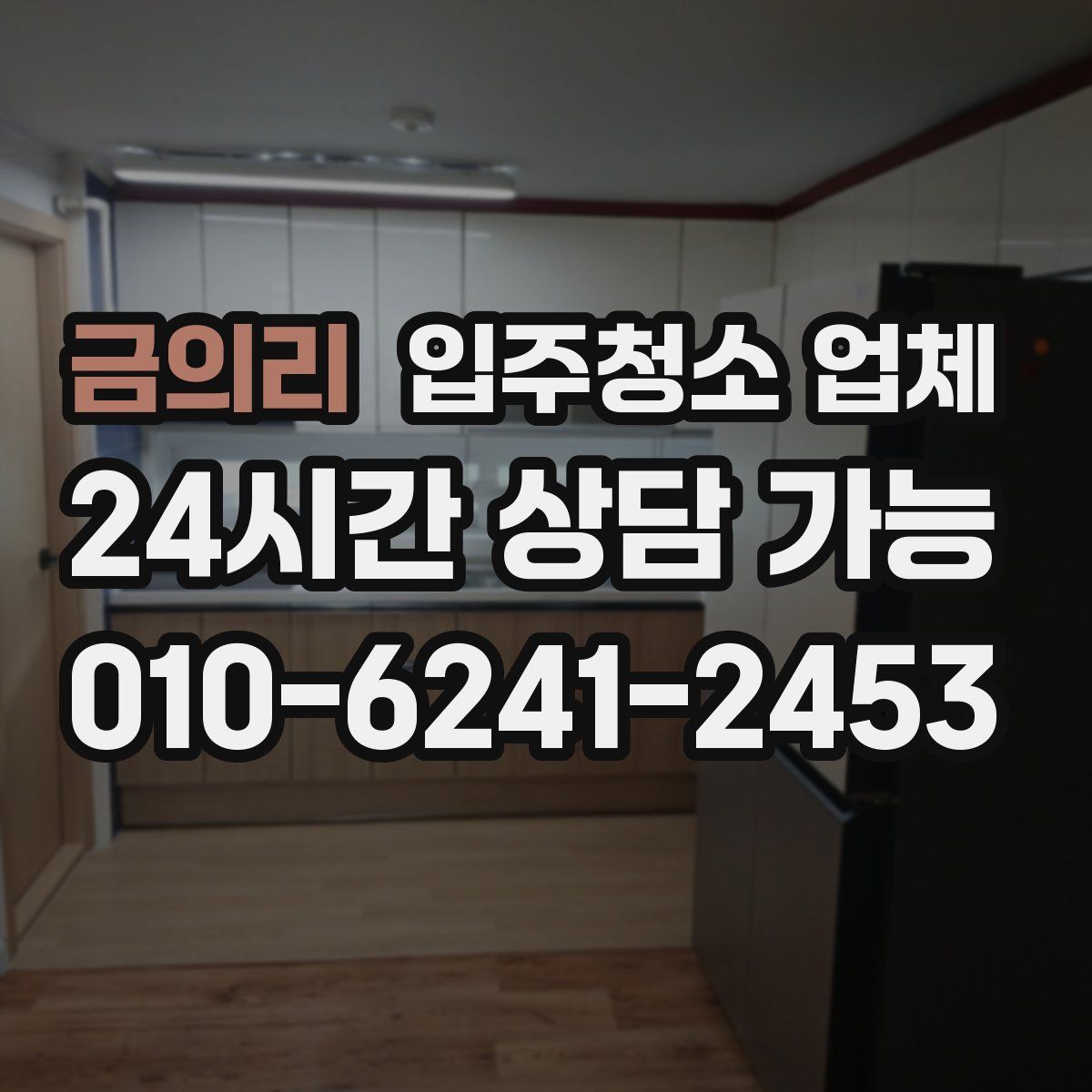 금의리 입주청소 업체