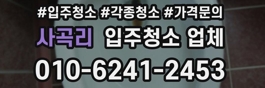 사곡리 입주청소 업체