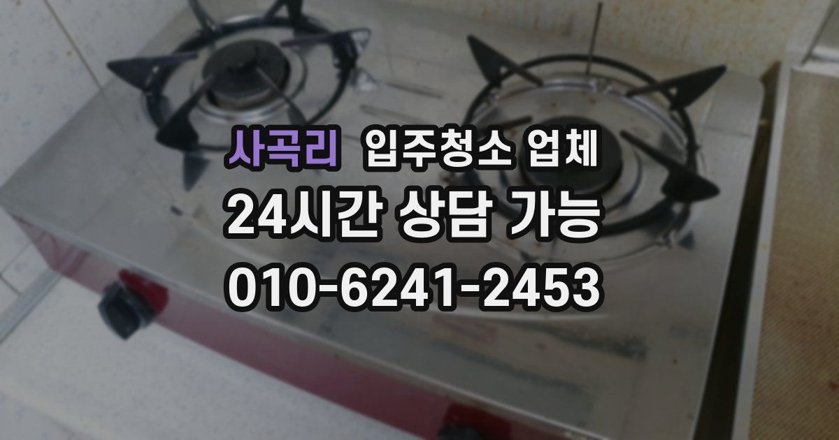 사곡리 입주청소 업체