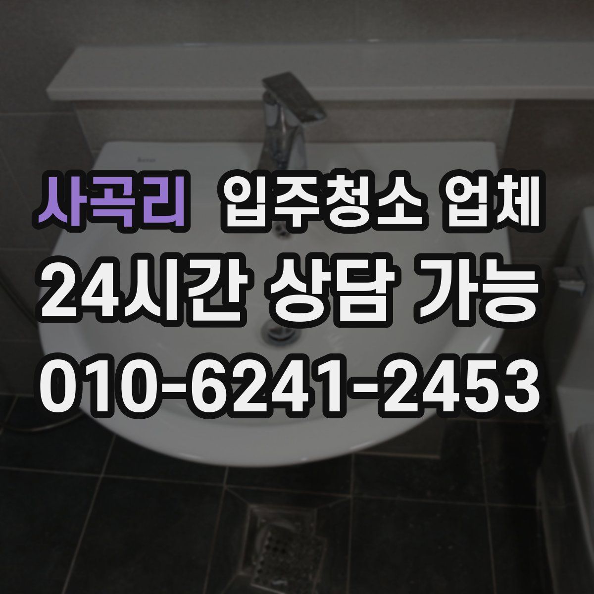 사곡리 입주청소 업체