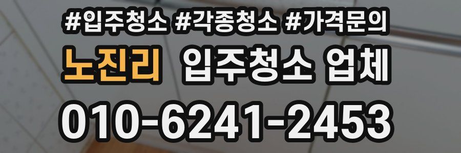 노진리 입주청소 업체