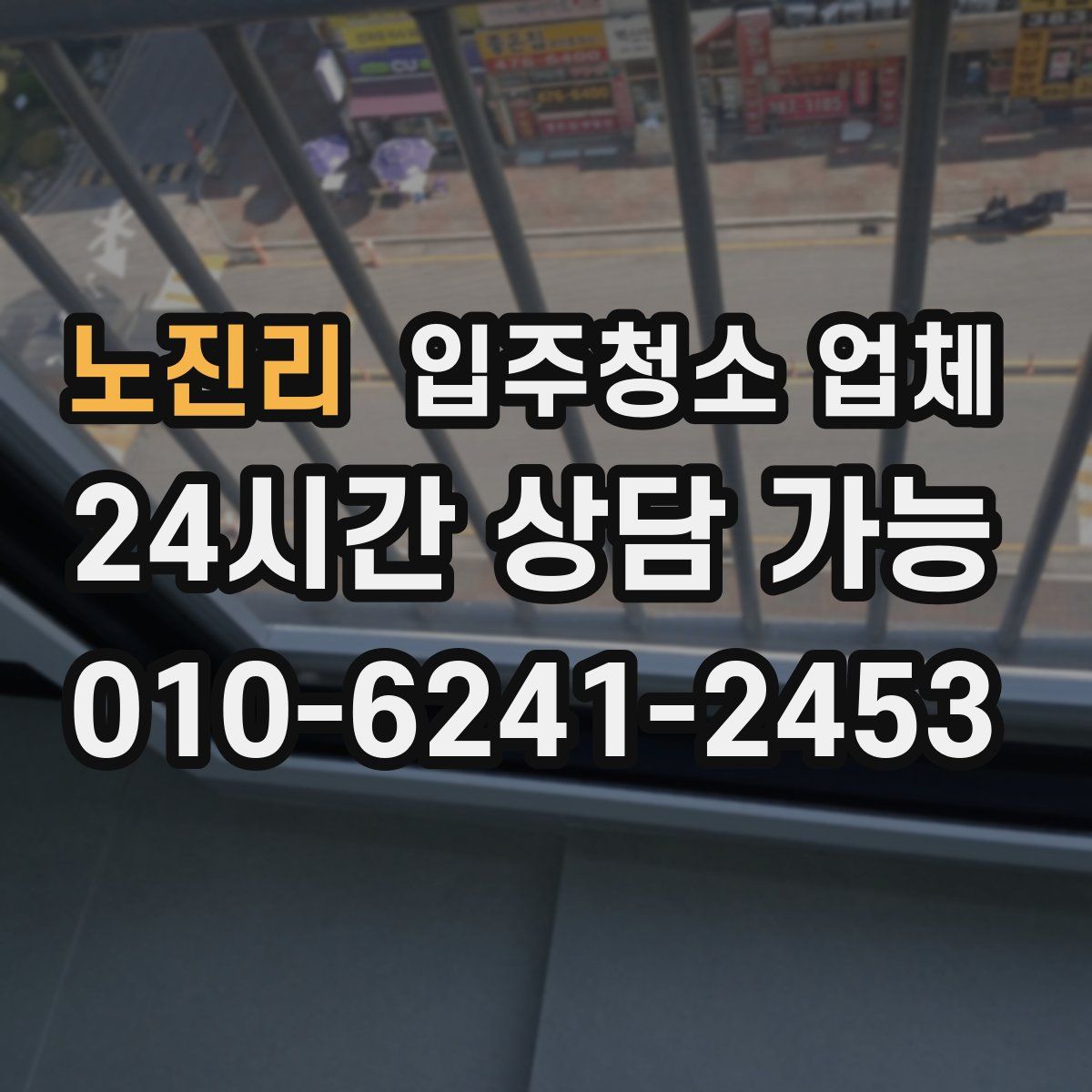 노진리 입주청소 업체