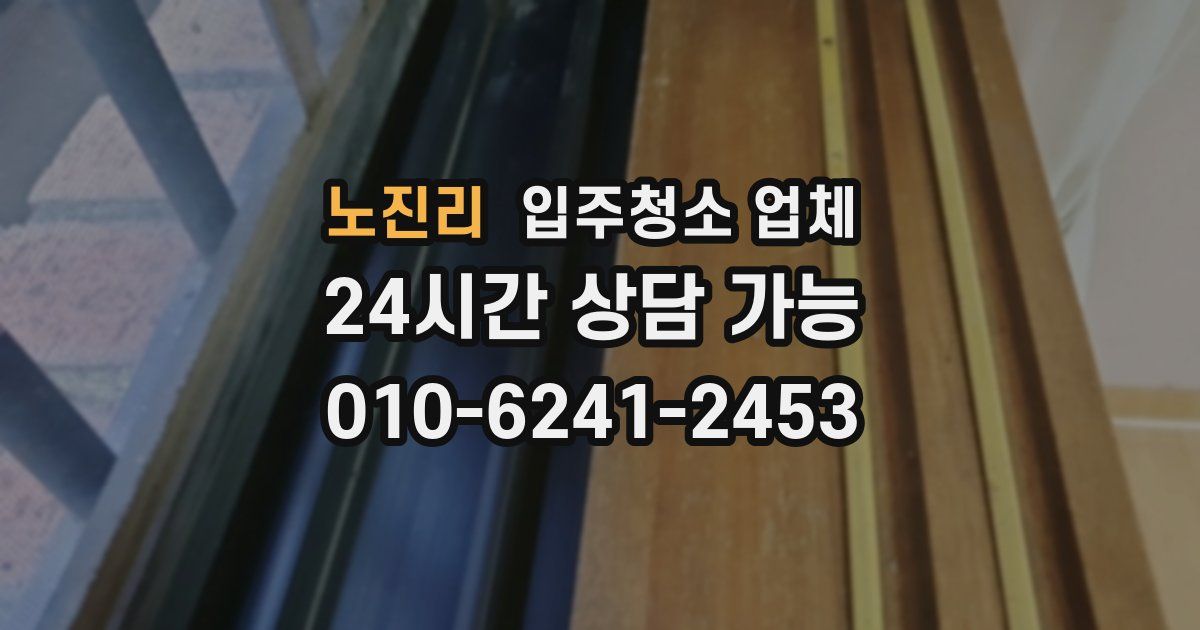 노진리 입주청소 업체
