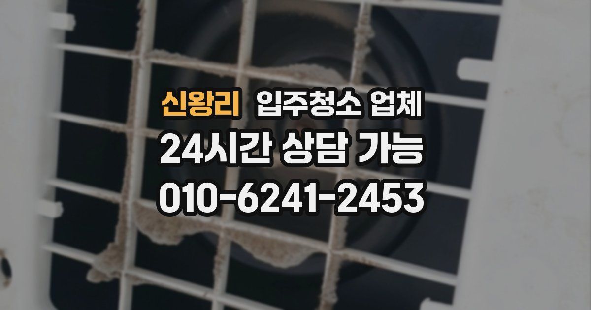 신왕리 입주청소 업체