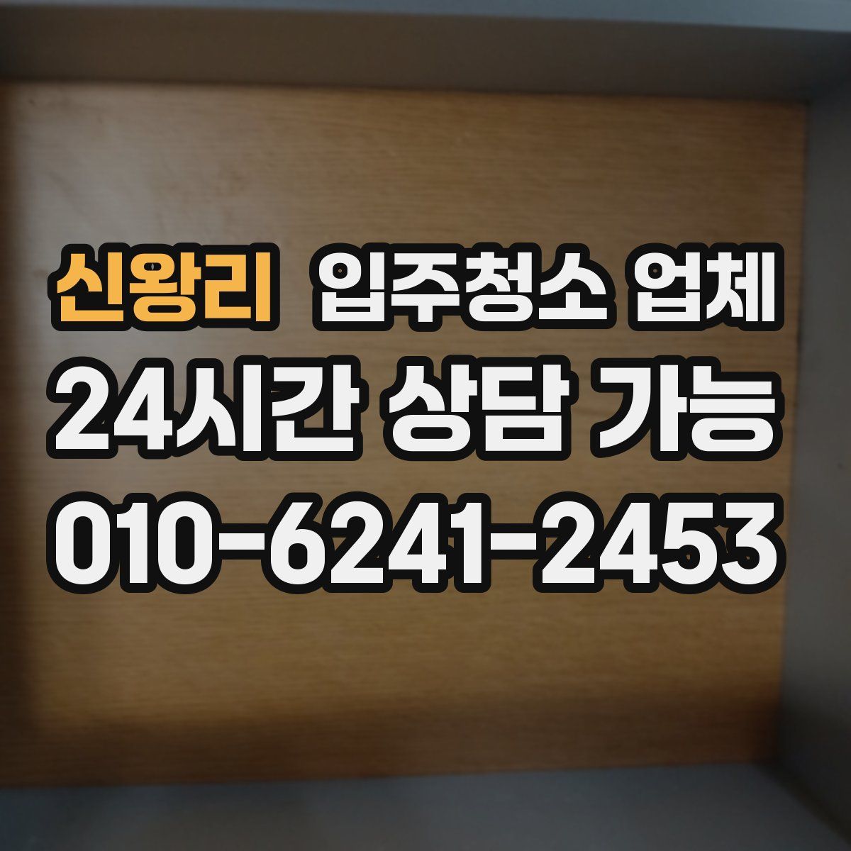 신왕리 입주청소 업체