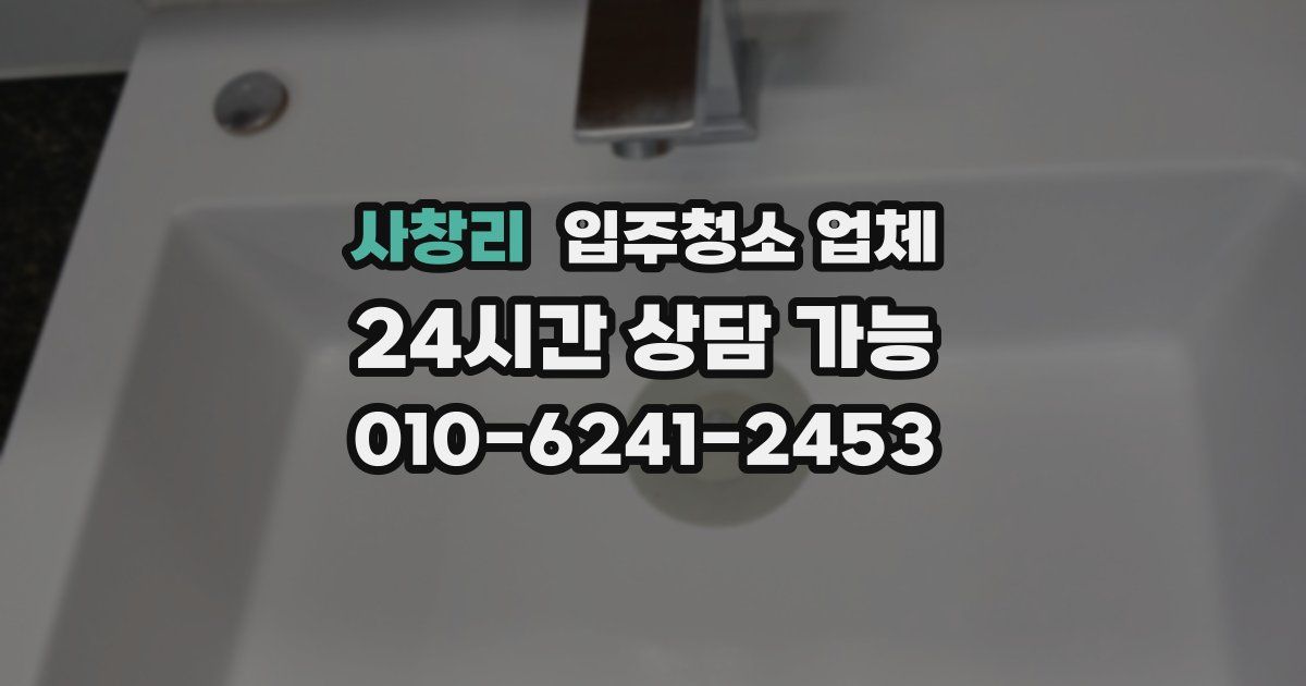 사창리 입주청소 업체