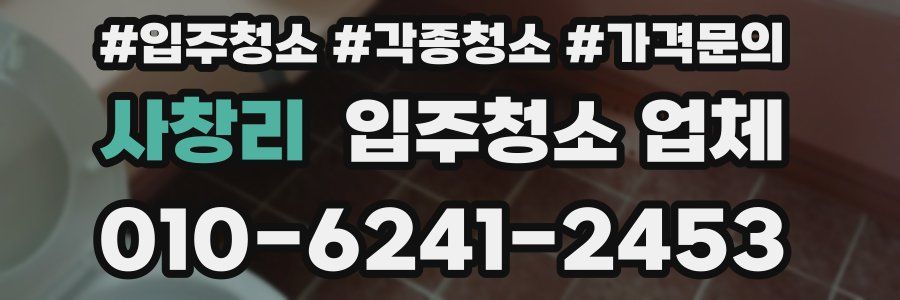 사창리 입주청소 업체