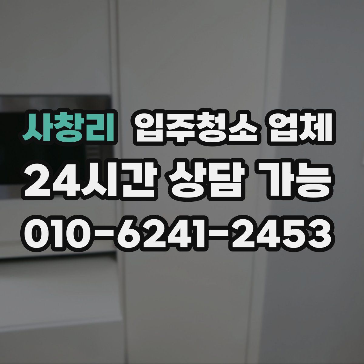 사창리 입주청소 업체