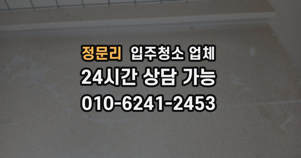 정문리 입주청소 업체