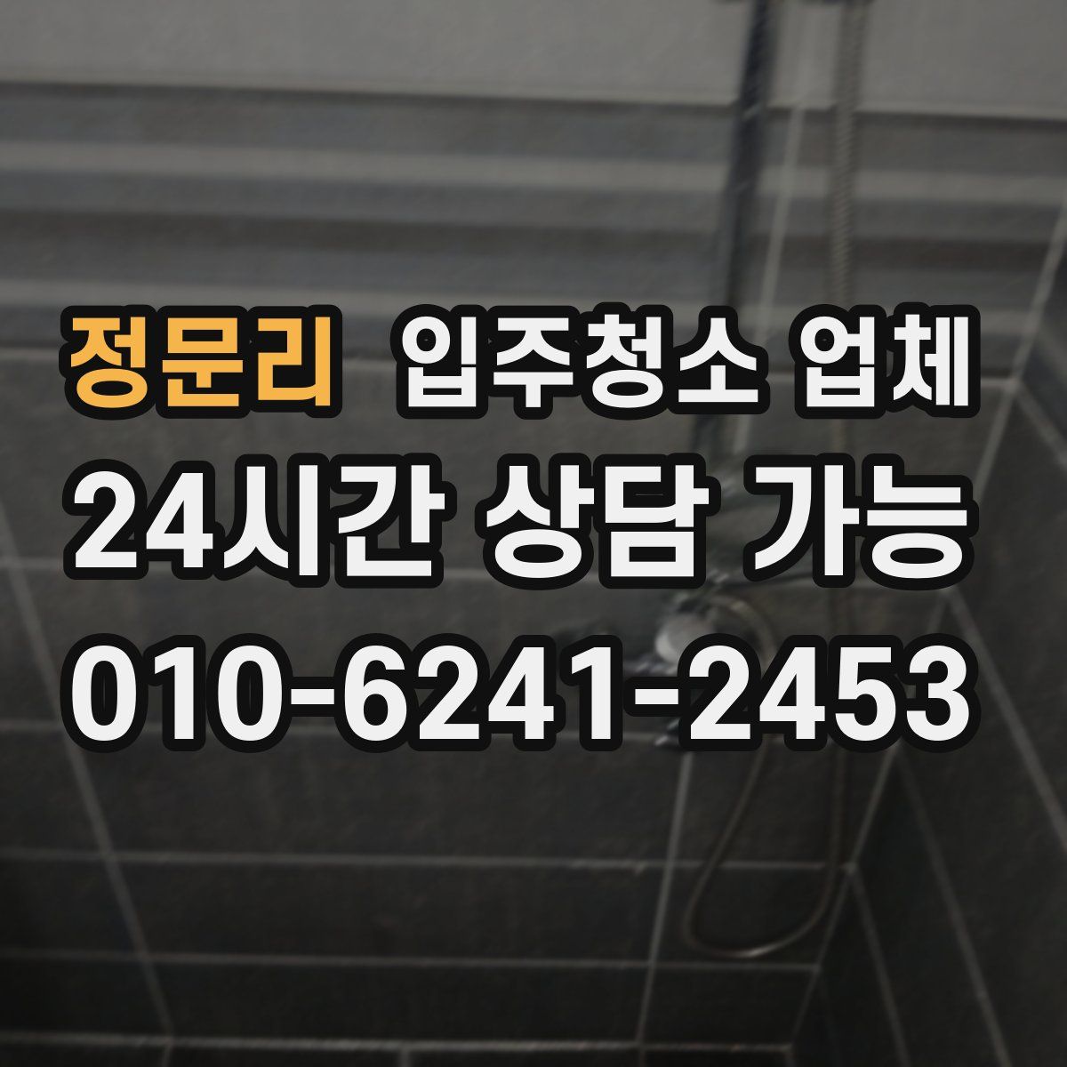 정문리 입주청소 업체