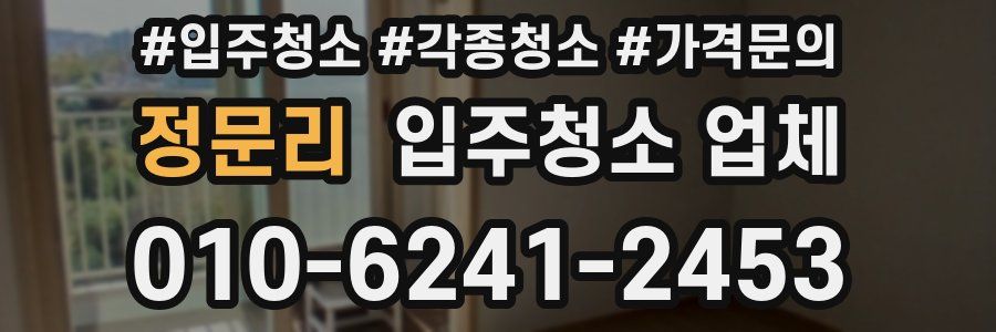 정문리 입주청소 업체