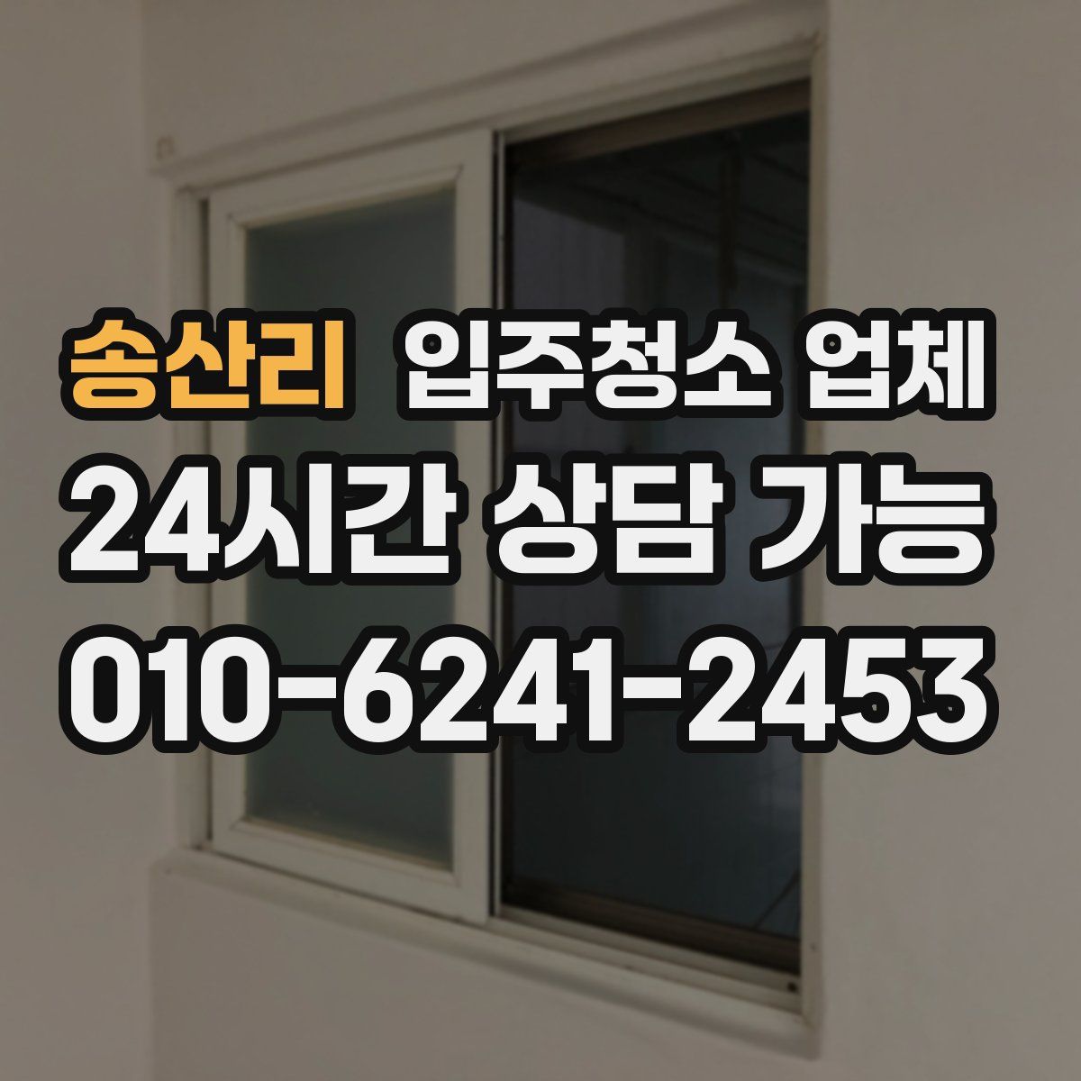 송산리 입주청소 업체