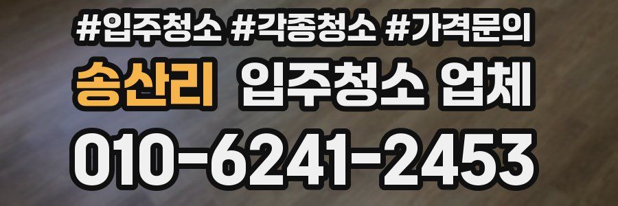 송산리 입주청소 업체