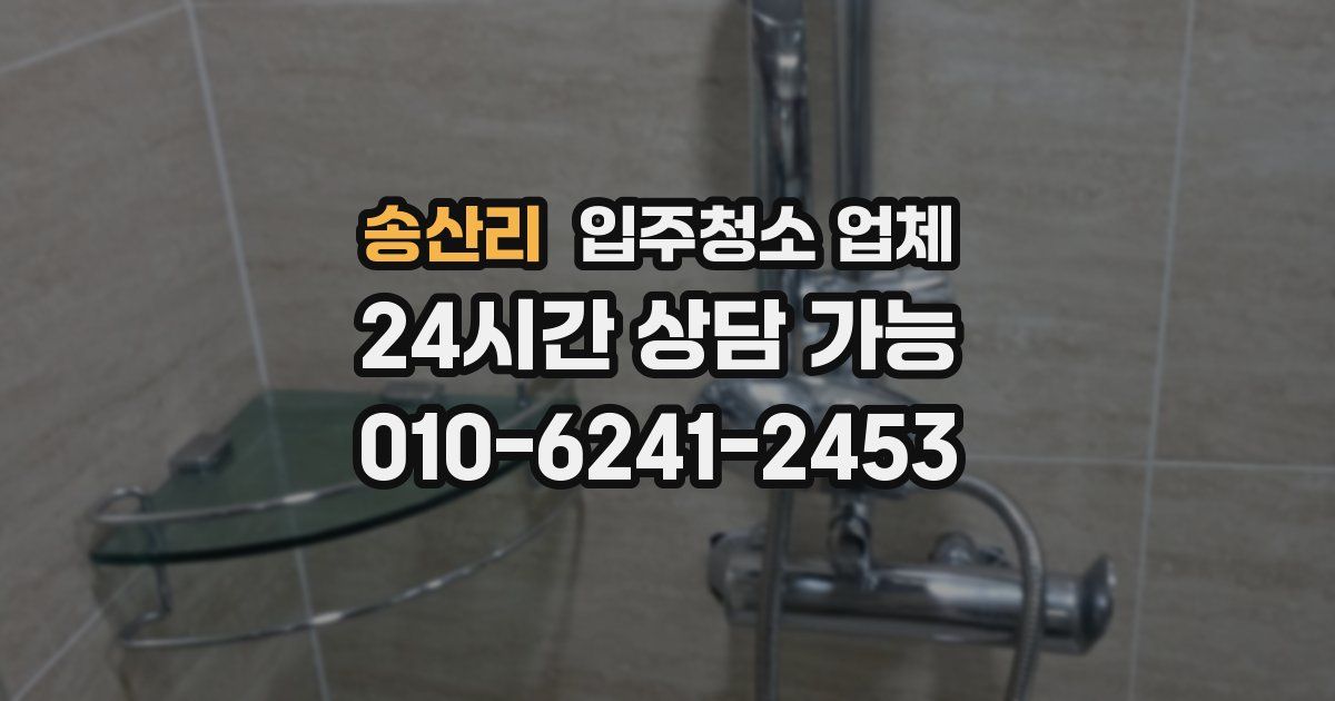송산리 입주청소 업체