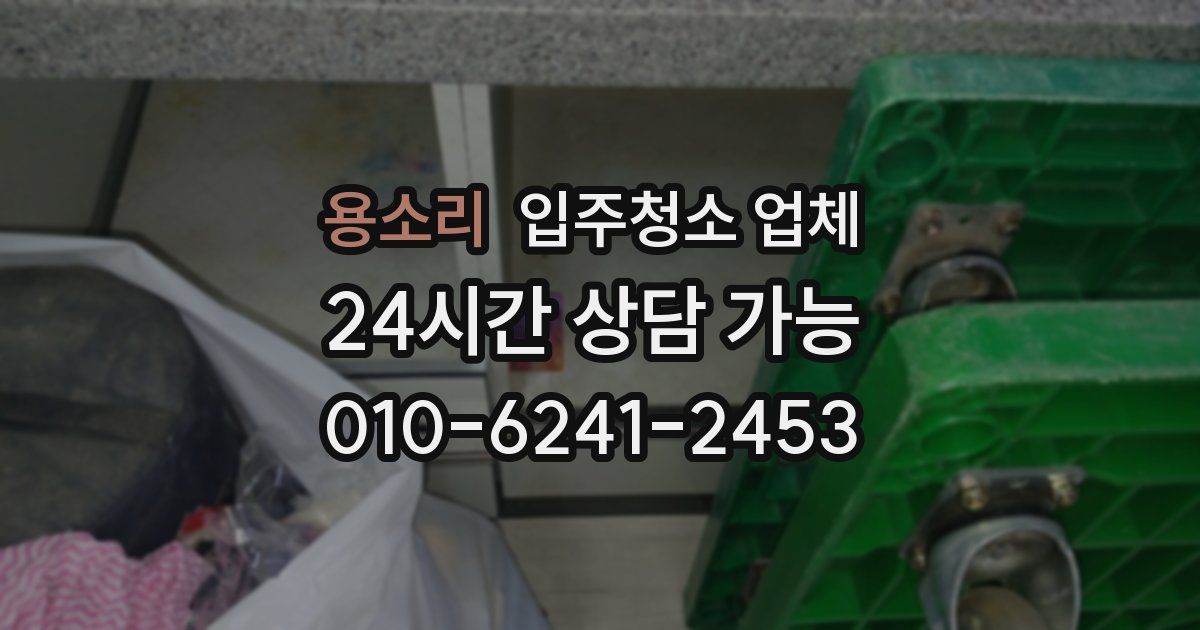 용소리 입주청소 업체