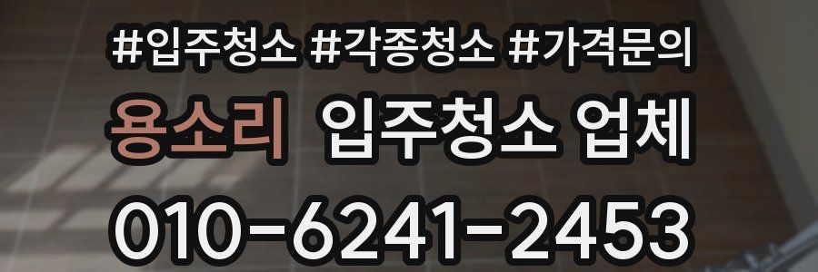 용소리 입주청소 업체