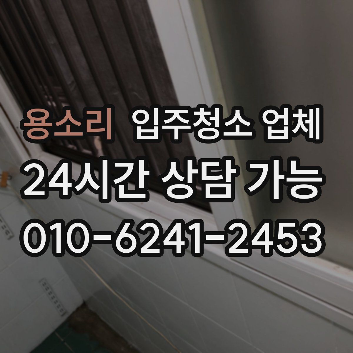 용소리 입주청소 업체
