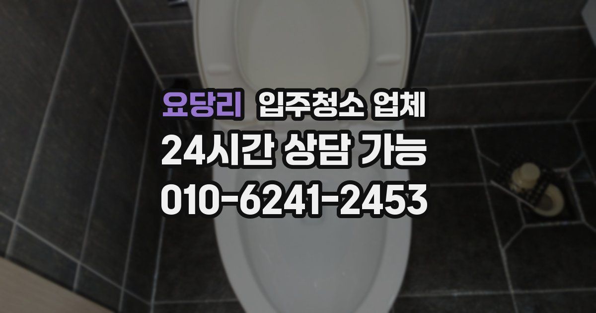 요당리 입주청소 업체