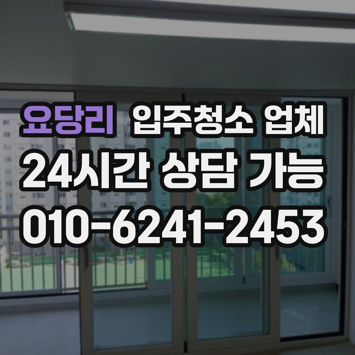 요당리 입주청소 업체