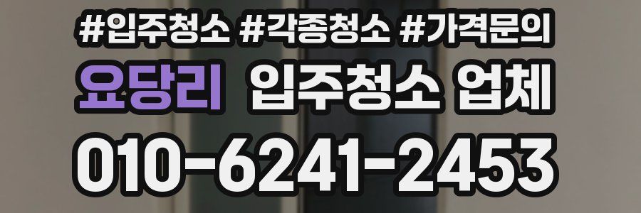 요당리 입주청소 업체