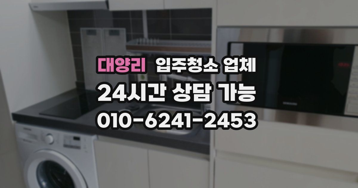 대양리 입주청소 업체