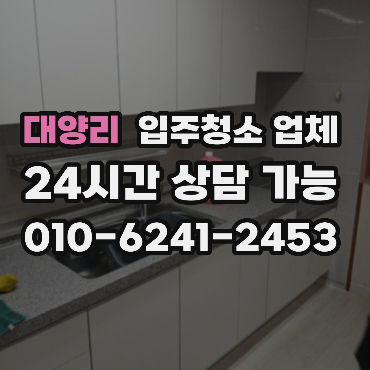 대양리 입주청소 업체