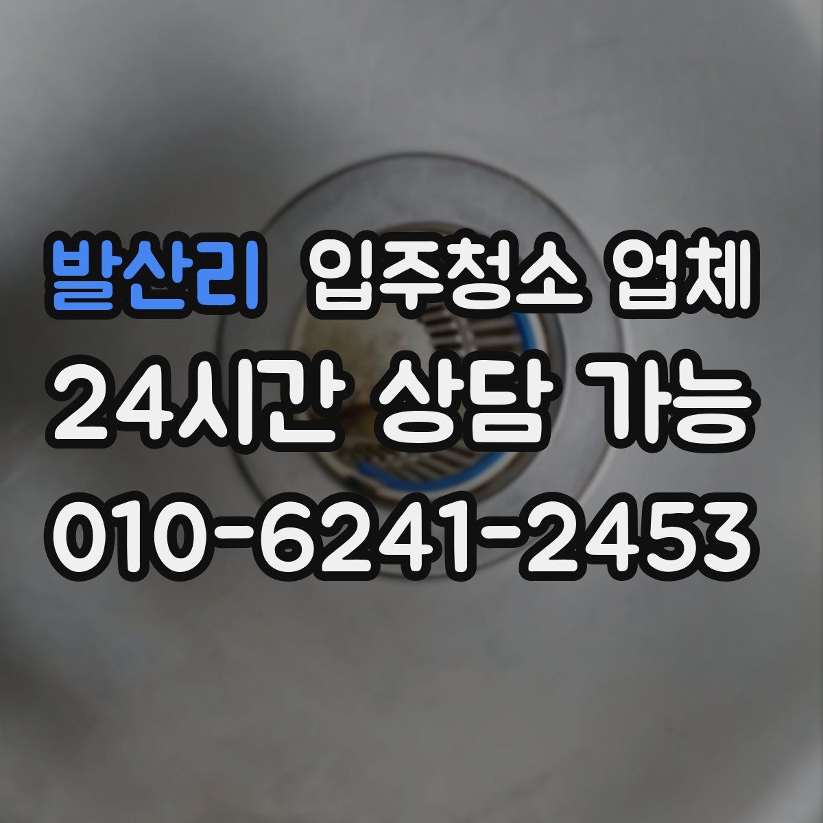 발산리 입주청소 업체