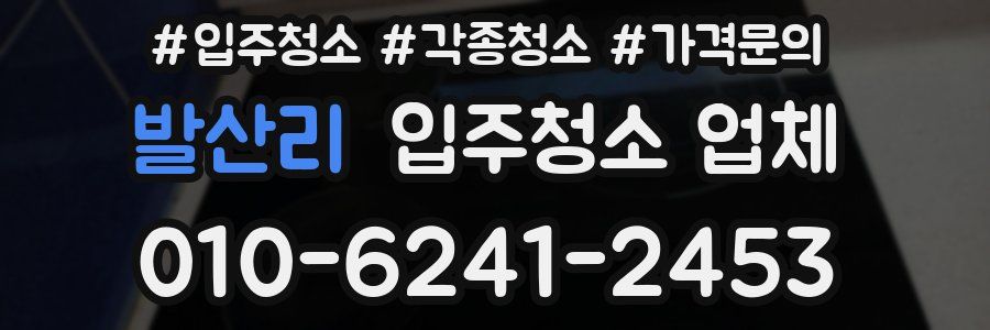 발산리 입주청소 업체