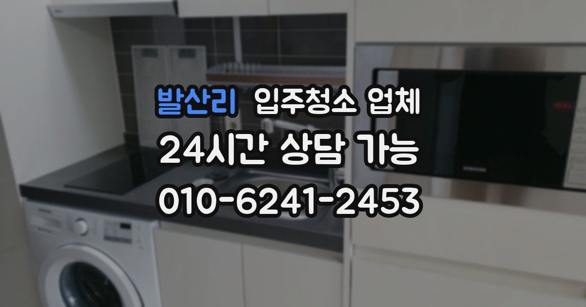 발산리 입주청소 업체