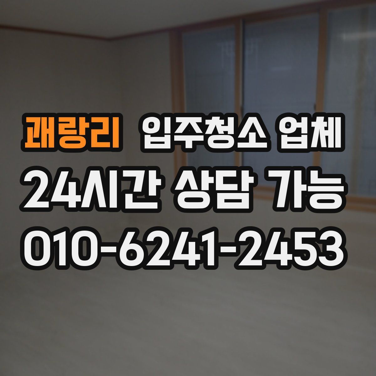 괘랑리 입주청소 업체