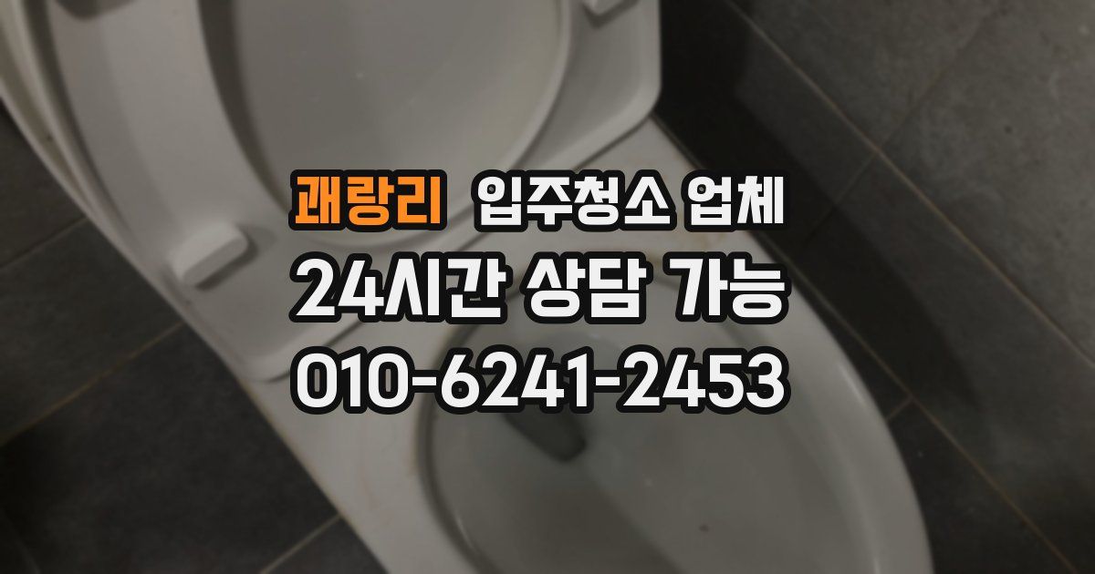괘랑리 입주청소 업체