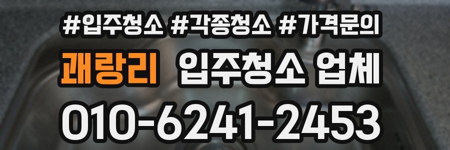 괘랑리 입주청소 업체