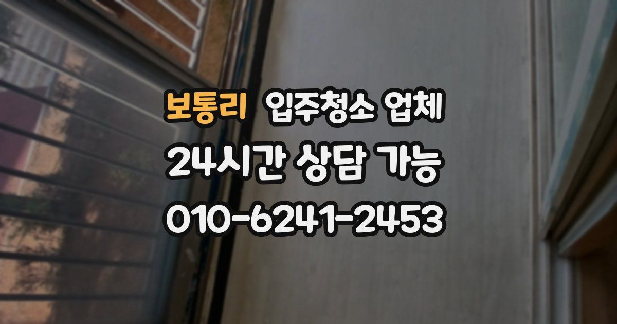 보통리 입주청소 업체