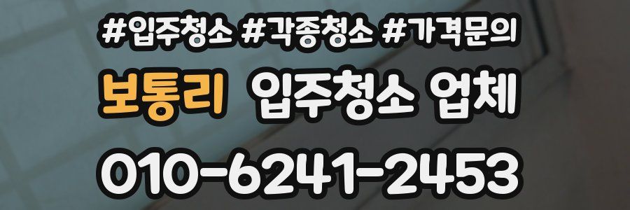 보통리 입주청소 업체