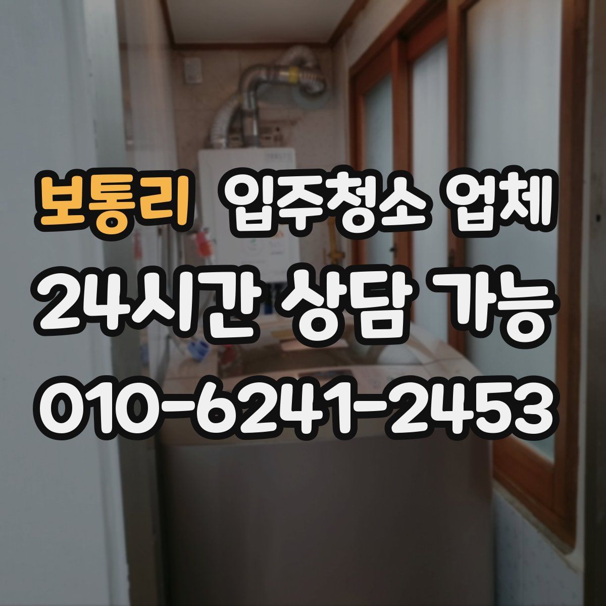 보통리 입주청소 업체