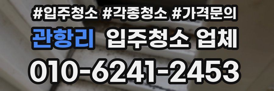 관항리 입주청소 업체