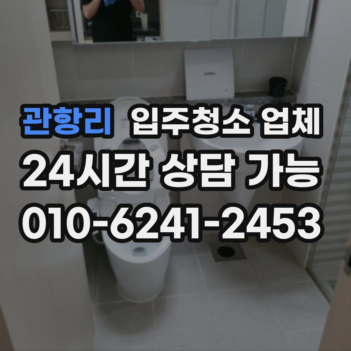 관항리 입주청소 업체