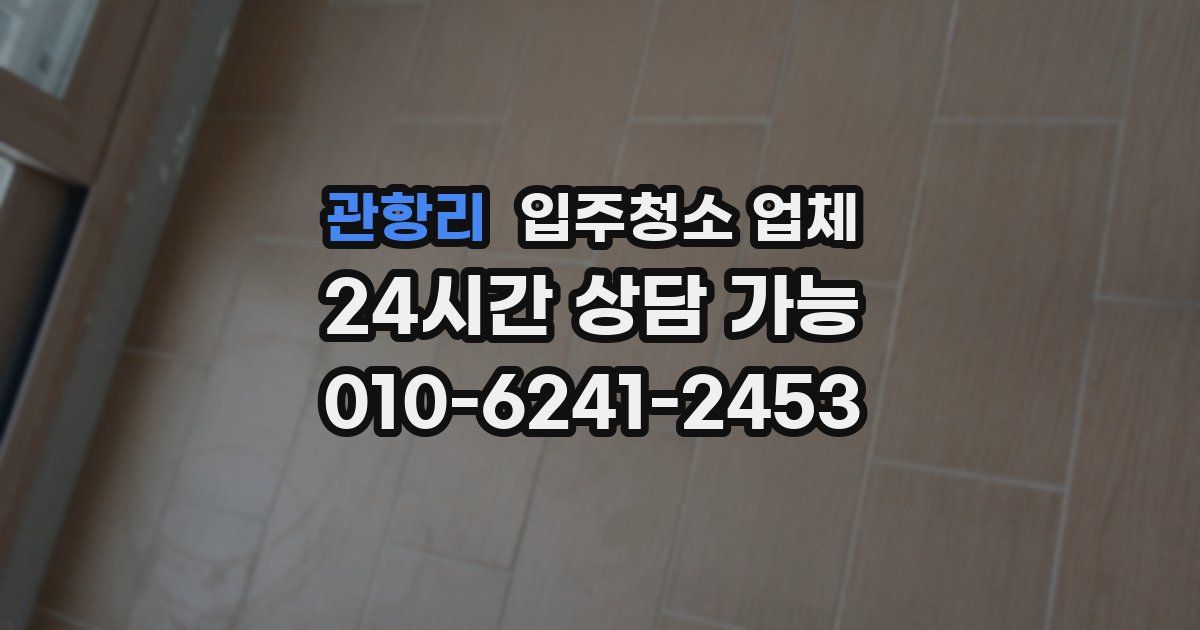 관항리 입주청소 업체