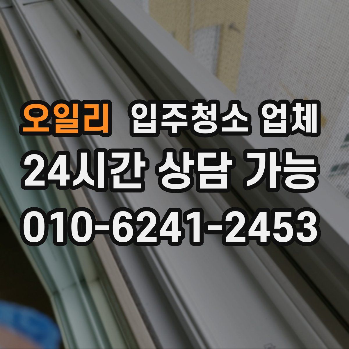 오일리 입주청소 업체