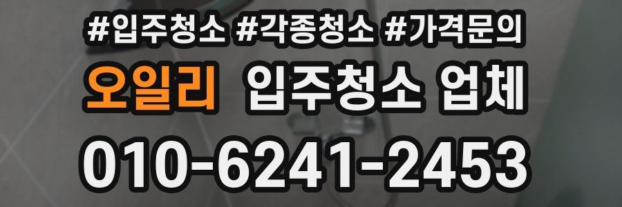 오일리 입주청소 업체