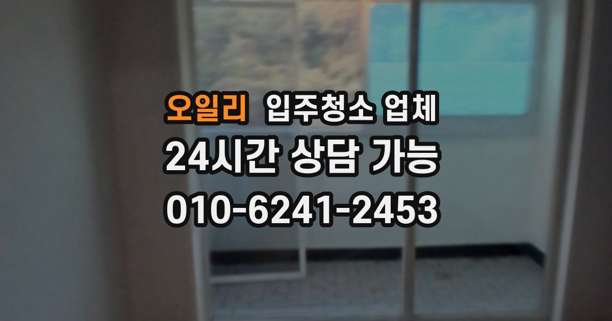 오일리 입주청소 업체