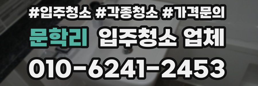 문학리 입주청소 업체