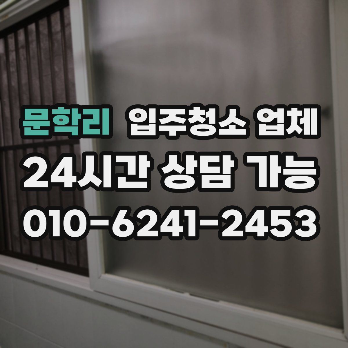 문학리 입주청소 업체