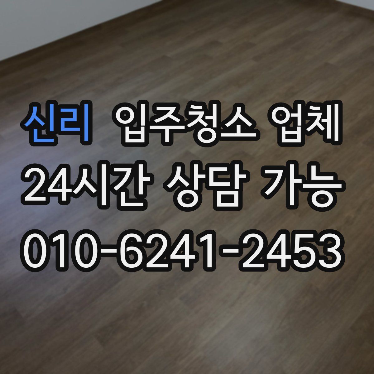 신리 입주청소 업체