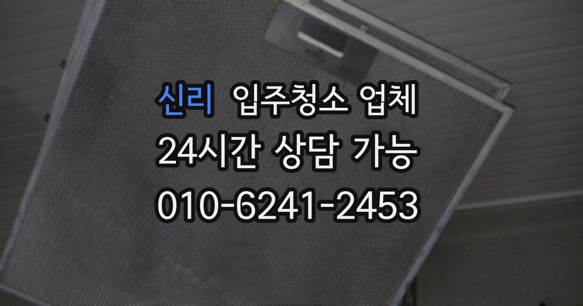 신리 입주청소 업체
