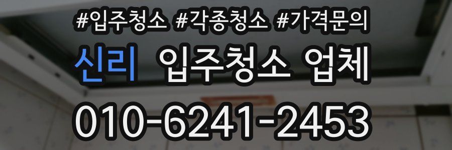 신리 입주청소 업체