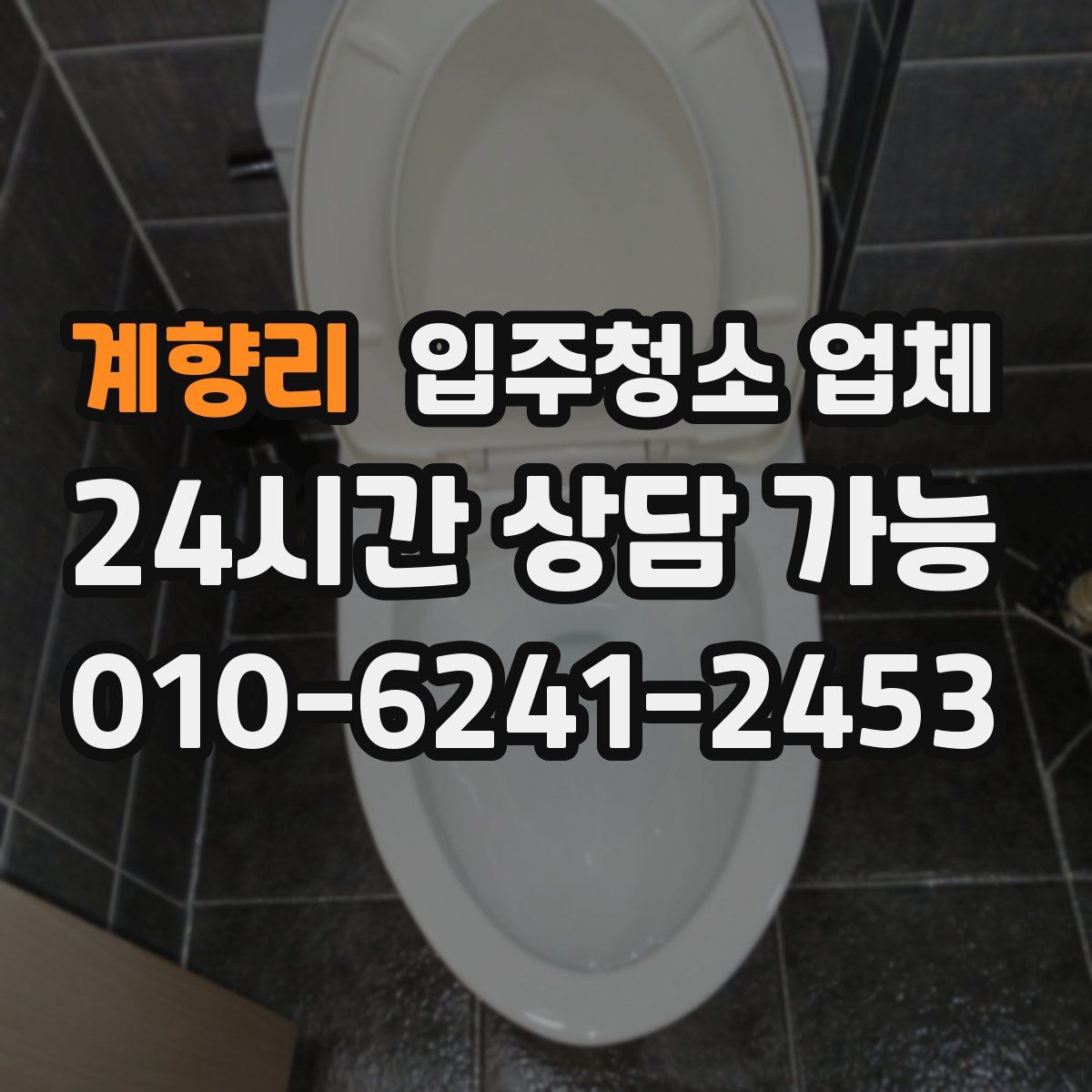 계향리 입주청소 업체